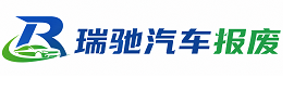 湛江瑞驰｜汽车报废回收｜车辆正规销户上门拖车